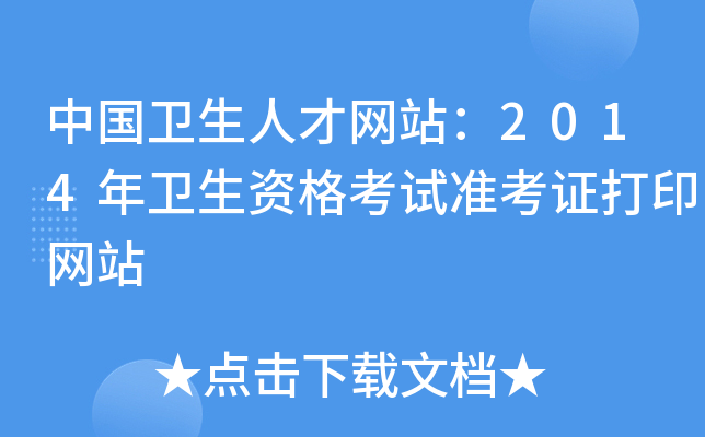 中国卫生人才网站：2014年卫生资格考试准考证打印网站