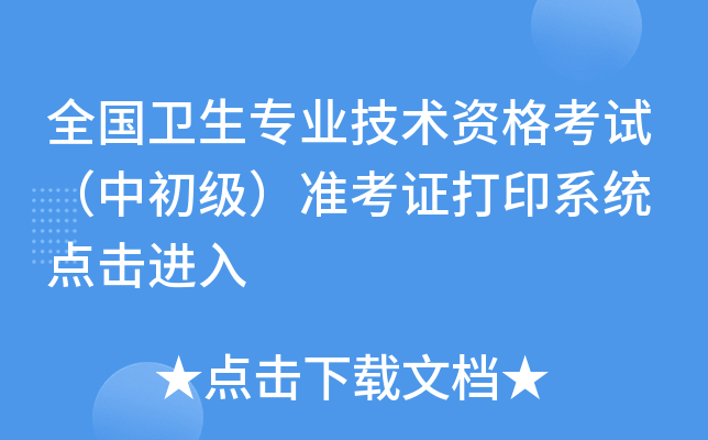 全国卫生专业技术资格考试（中初级）准考证打印系统 点击进入