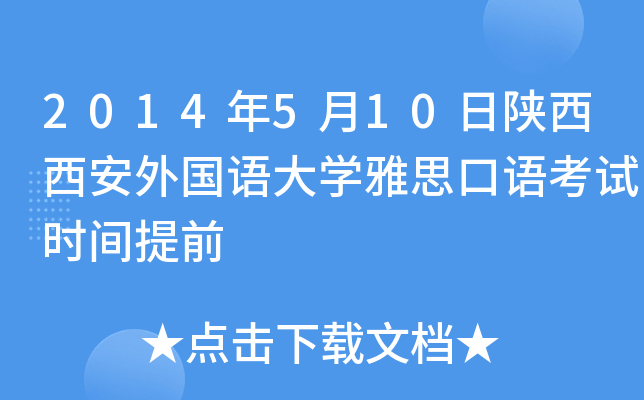 2014年5月10日陕西西安外国语大开云kaiyun(中国)雅思口语考试时间提前