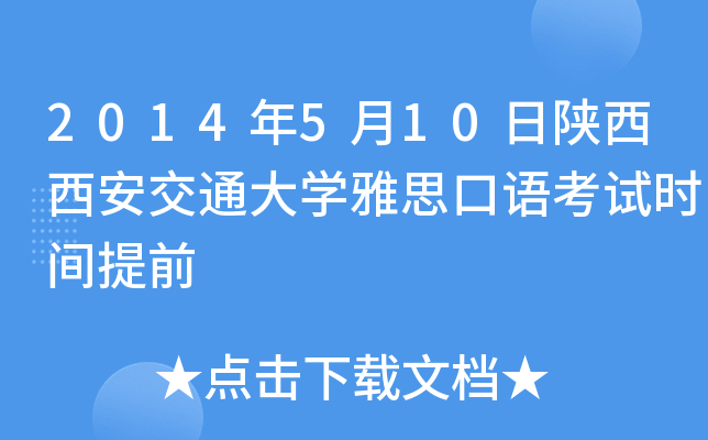 2014年5月10日陕西西安交通大开云kaiyun(中国)雅思口语考试时间提前