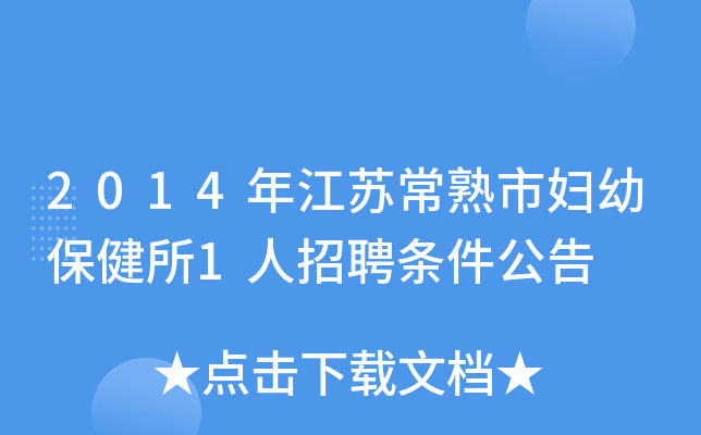 2014年江苏常熟市妇幼保健所1人招聘条件公告