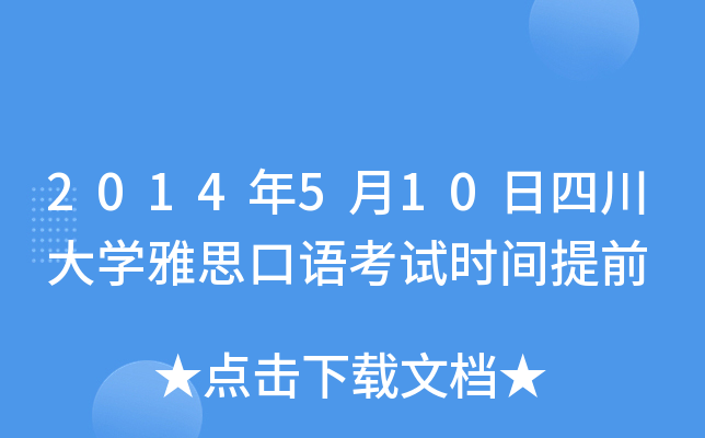 2014年5月10日四川大开云kaiyun(中国)雅思口语考试时间提前
