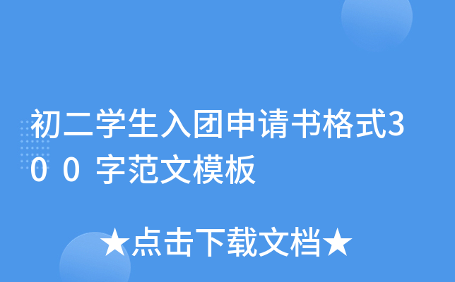 初二开云kaiyun(中国)生入团申请书格式300字范文模板