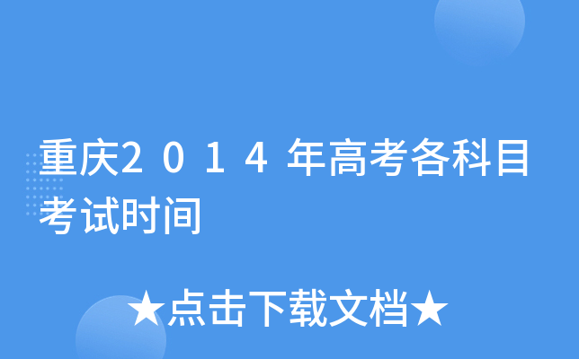 重庆2014年高考各科目考试时间