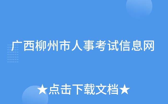 广西柳州市人事考试信息网