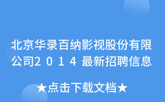 A䛰ټ{Ӱҕɷ޹˾2014ƸϢ