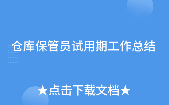 仓库保管员试用期工作总结