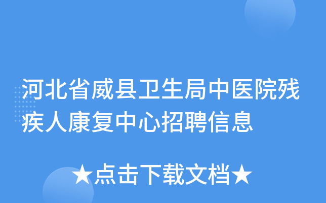 河北省威县卫生局中医院残疾人康复中心招聘信息