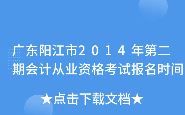 �㶫������2014��ڶ��ڻ�ƴ�ҵ�ʸ��Ա���ʱ��