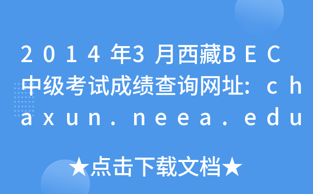 20143BECм(j)ԇɿ(j)ԃW(wng)ַ:chaxun.neea.edu.cn