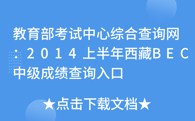 教育部考试中心综合查询网：2014上半年西藏BEC中级成绩查询入口