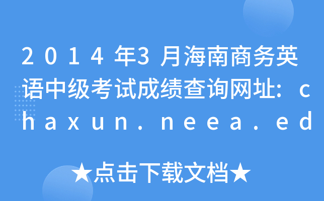 20143º̄(w)ӢZ(y)м(j)ԇɿ(j)ԃW(wng)ַ:chaxun.neea.edu.cn