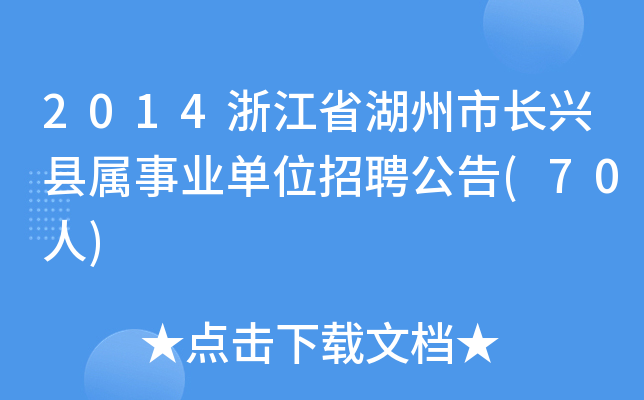 2014浙江省湖州市长兴县属事业单位招聘公告(70人)