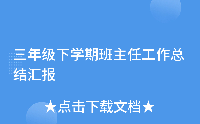 三年级下开云kaiyun(中国)期班主任工作总结汇报