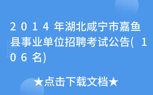 2014年湖北咸宁市嘉鱼县事业单位招聘考试公告(106名)