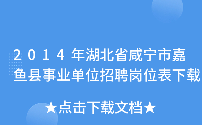 2014年湖北省咸宁市嘉鱼县事业单位招聘岗位表下载