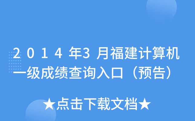 2014年3月福建计算机一级成绩查询入口（预告）