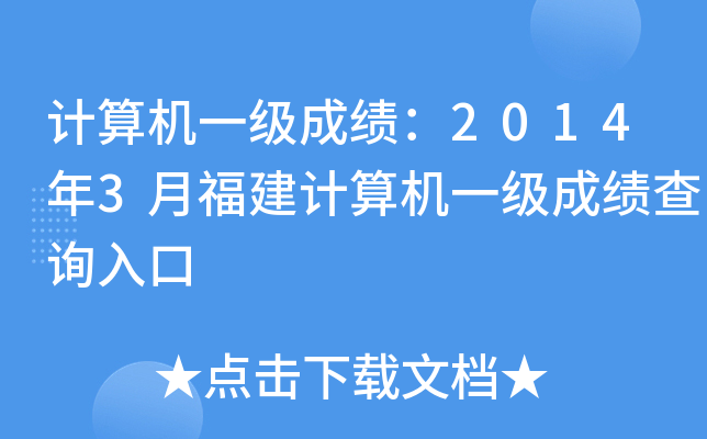 计算机一级成绩：2014年3月福建计算机一级成绩查询入口