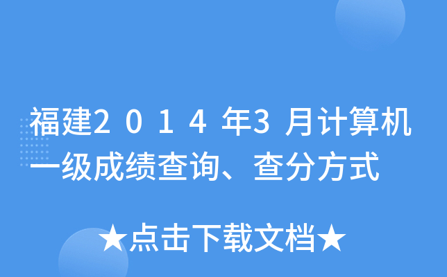 福建2014年3月计算机一级成绩查询、查分方式