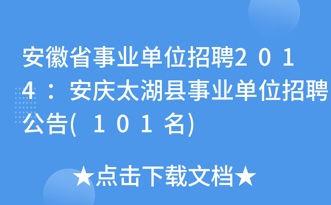 安徽省事业单位招聘2014：安庆太湖县事业单位招聘公告(101名)