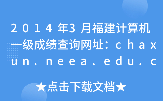 2014年3月福建计算机一级成绩查询网址：chaxun.neea.edu.cn