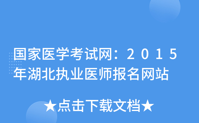 国家医开云kaiyun(中国)考试网：2015年湖北执业医师报名网站