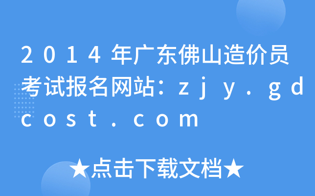 2014V|ɽrTԇWվzjy.gdcost.com