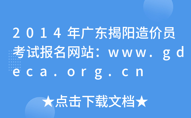 2014V|rTԇW(wng)վwww.gdeca.org.cn