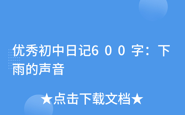 优秀初中日记600字：下雨的声音