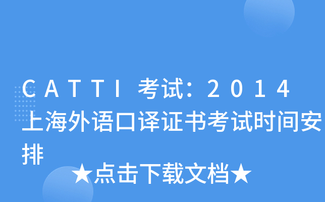 CATTI考试：2014上海外语口译证书考试时间安排