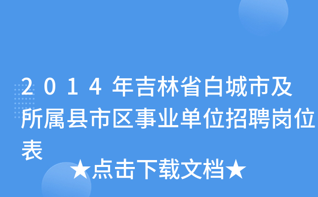 2014年吉林省白城市及所属县市区事业单位招聘岗位表