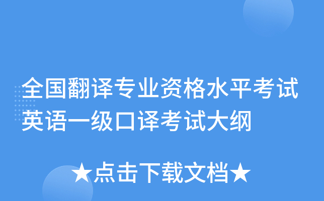 全国翻译专业资格水平考试英语一级口译考试大纲