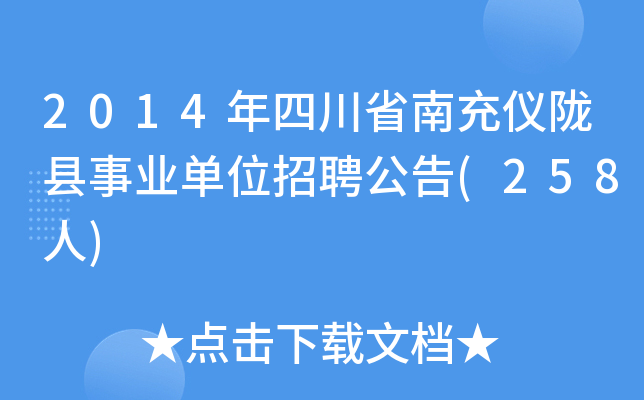 2014年四川省南充仪陇县事业单位招聘公告(258人)