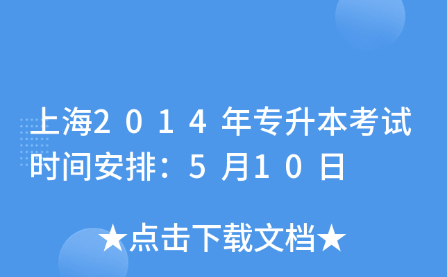 上海2014年专升本考试时间安排：5月10日