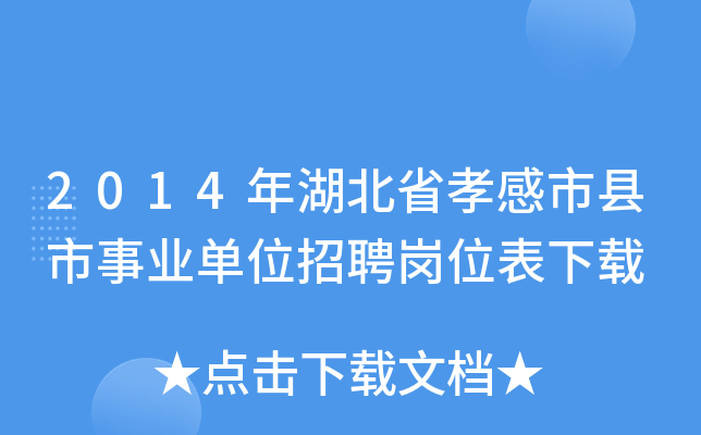 2014年湖北省孝感市县市事业单位招聘岗位表下载