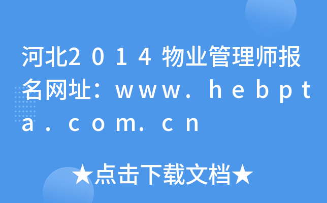 ӱ2014I(y)펟W(wng)ַwww.hebpta.com.cn