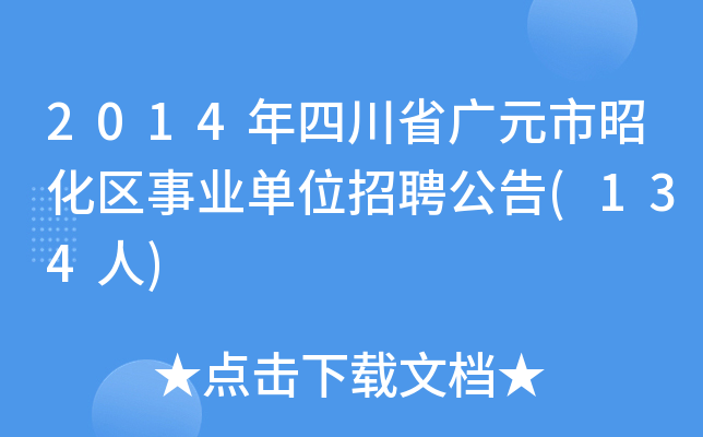 2014年四川省广元市昭化区事业单位招聘公告(134人)