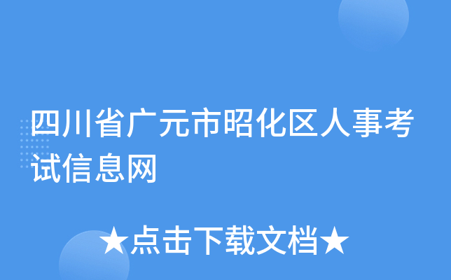 四川省广元市昭化区人事考试信息网