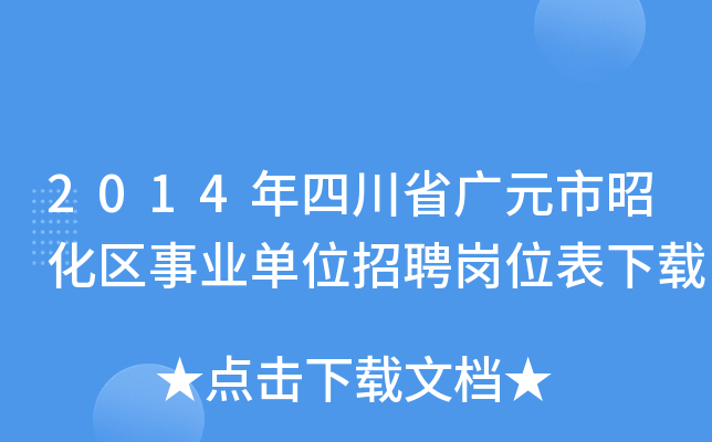 2014年四川省广元市昭化区事业单位招聘岗位表下载