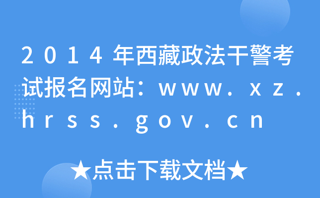 2014年西藏政法干警考试报名网站：www.xz.hrss.gov.cn