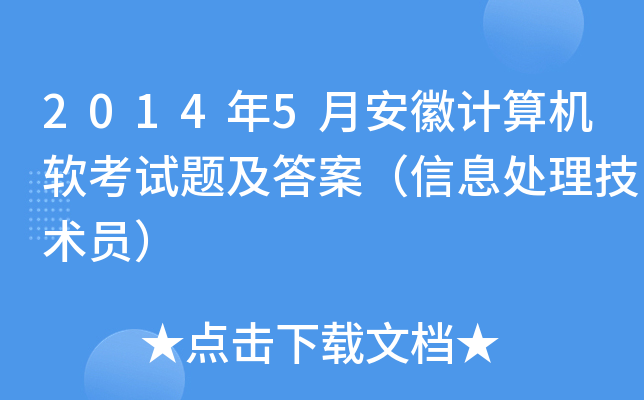 2014年5月安徽计算机软考试题及答案（信息处理技术员）