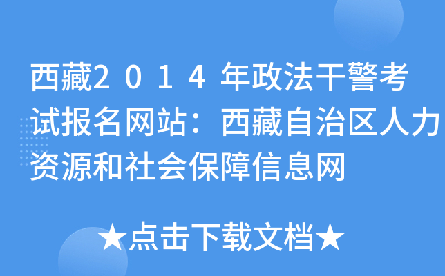 西藏2014年政法干警考试报名网站：西藏自治区人力资源和社会保障信息网