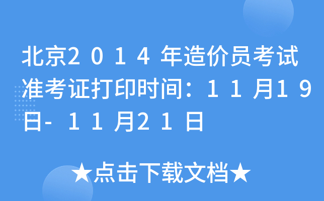 北京2014年造价员考试准考证打印时间：11月19日-11月21日