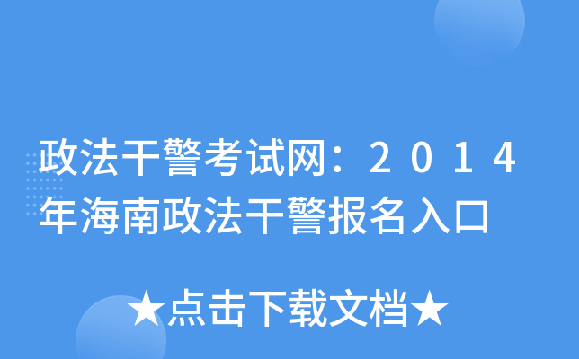 政法干警考试网：2014年海南政法干警报名入口