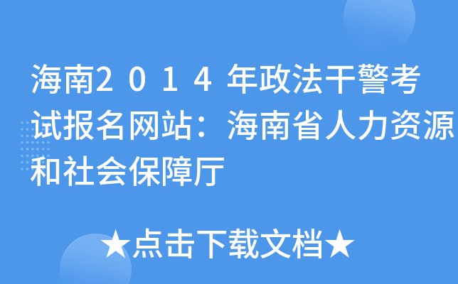 海南2014年政法干警考试报名网站：海南省人力资源和社会保障厅