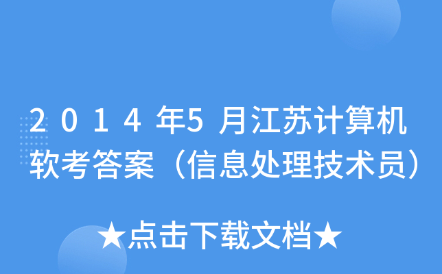 2014年5月江苏计算机软考答案（信息处理技术员）