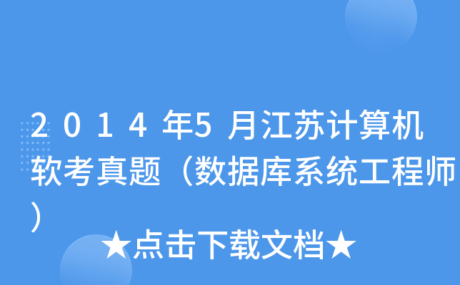 2014年5月江苏计算机软考真题（数据库系统工程师）