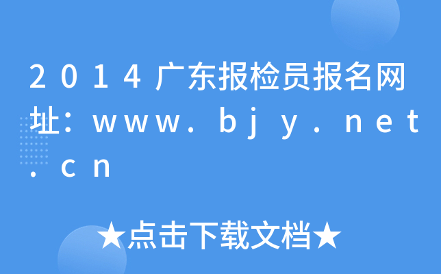 2014广东报检员报名网址：www.bjy.net.cn