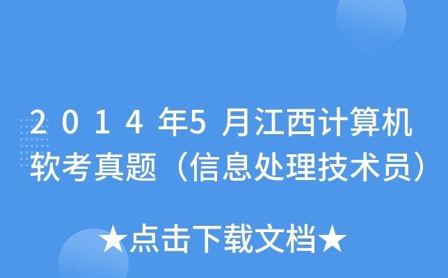2014年5月江西计算机软考真题（信息处理技术员）