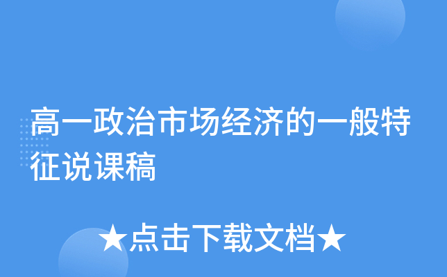 高一政治市场经济的一般特征说课稿
